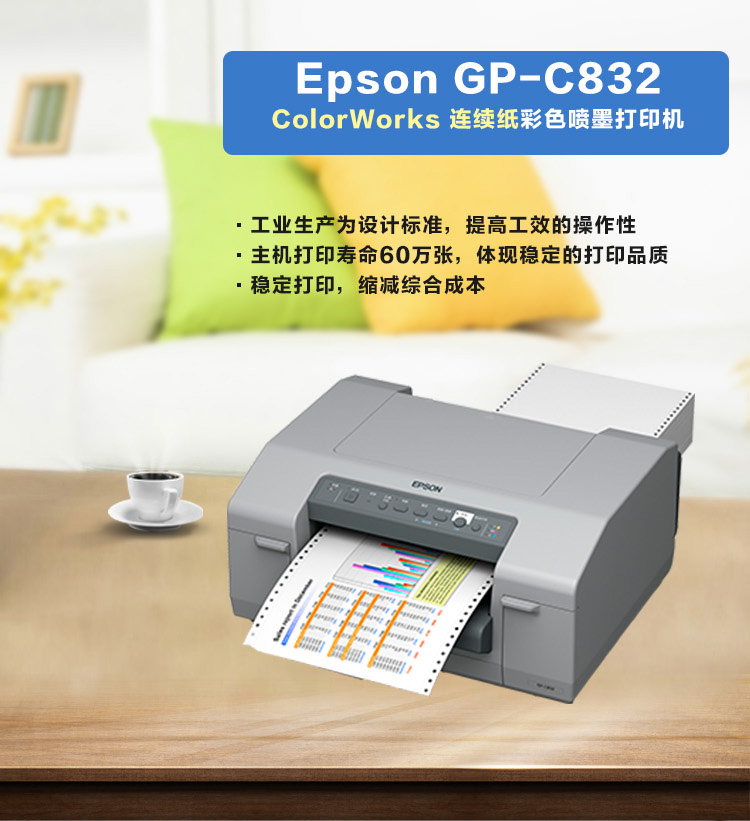 Epson爱普生GP-C832工业级宽幅彩色标签打印机化工彩色不干胶打印机 参数 特点 报价 可上门安装 培训 - 彩色标签打印机_彩色不干胶打印机_A4条码打