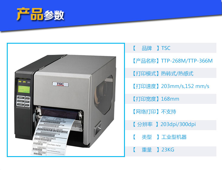 TTP-268M工业型高速打印机