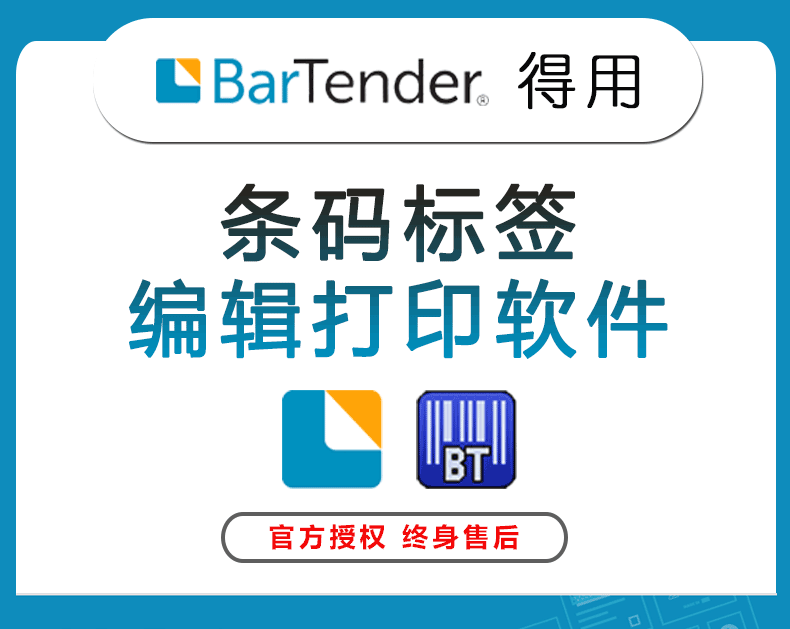 BarTender 条码标签打印软件 支持多种条形标签轻松设计条形码