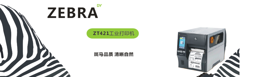 斑马Zebra ZT421 工业打印机 商用打印机